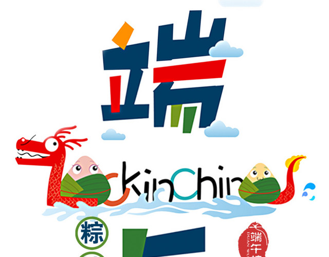 端午节字体端午促销龙舟赛龙舟粽子