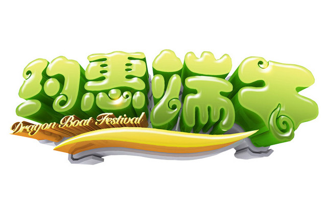 约惠端午端午字体