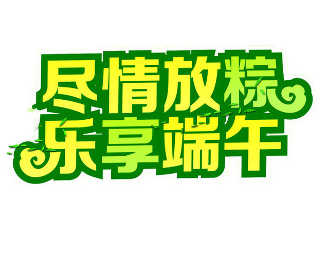 尽情放粽乐享端午端午节字体端午促销