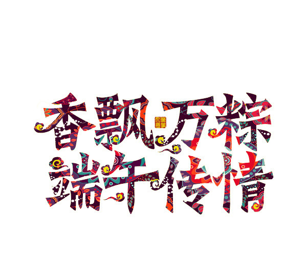 香飘万粽端午传情端午节字体
