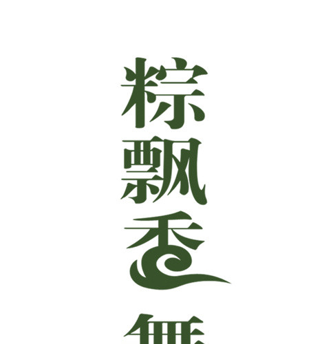 粽飘香舞端阳端午节字体