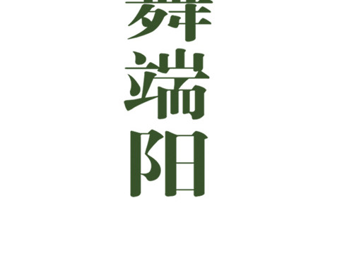 粽飘香舞端阳端午节字体