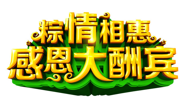 粽情相惠感恩大酬宾端午节字体端午促销