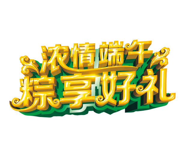 浓情端午粽享好礼端午节字体