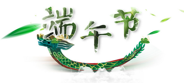 龙舟粽子节端午节字体粽子叶