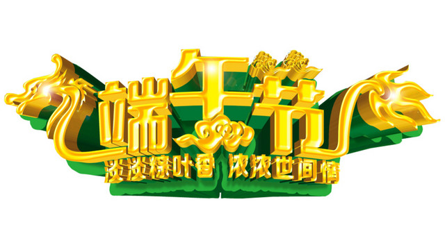 端午节淡淡粽叶香浓浓世间情端午节字体龙舟赛龙舟