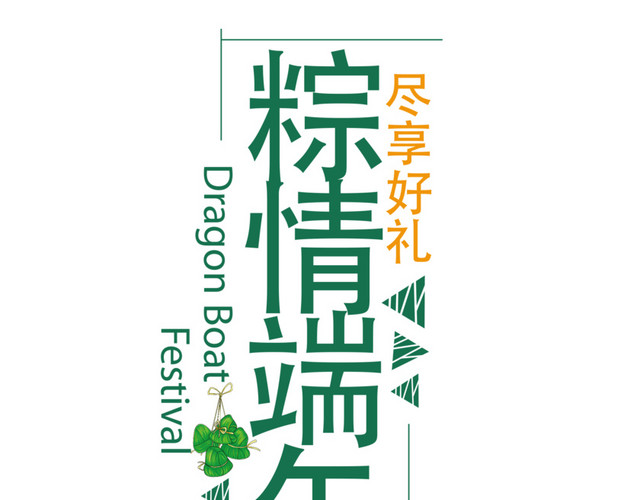 粽情端午促销粽子