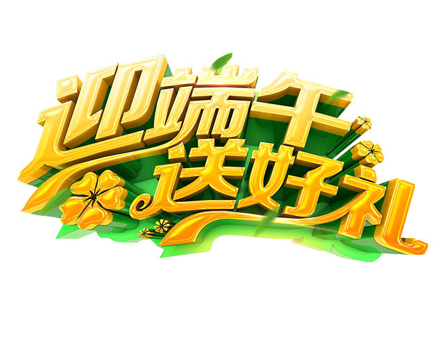 迎端午送好礼端午节字体端午促销