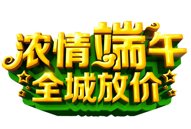 浓情端午全城放价端午节字体