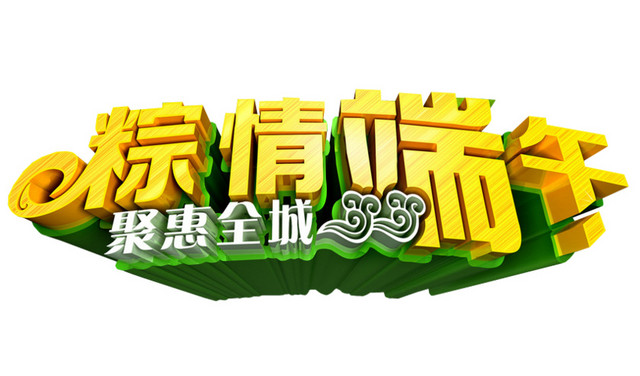浓情端午全城钜惠端午字体端午促销