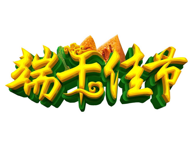 端午佳节端午节字体