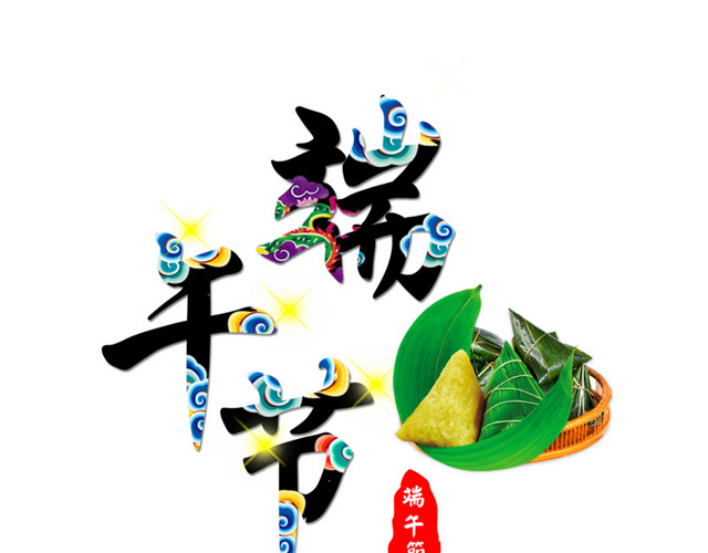 端午节字体粽子 粽子叶