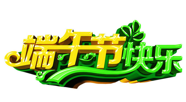 端午节快乐端午节字体端午促销