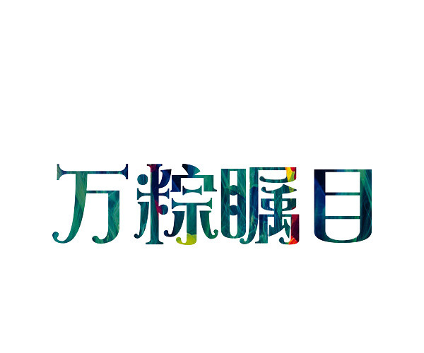 万粽瞩目端午节字体