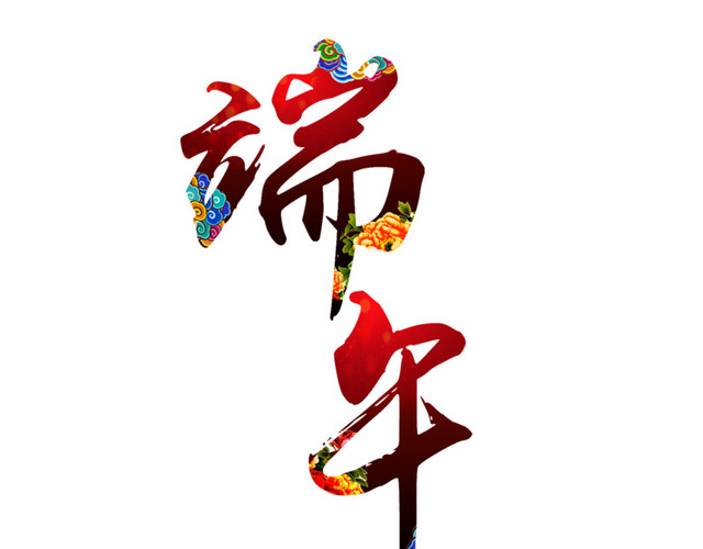 端午节字体