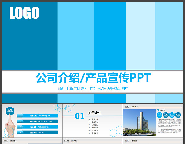蓝色企业介绍PPT模板