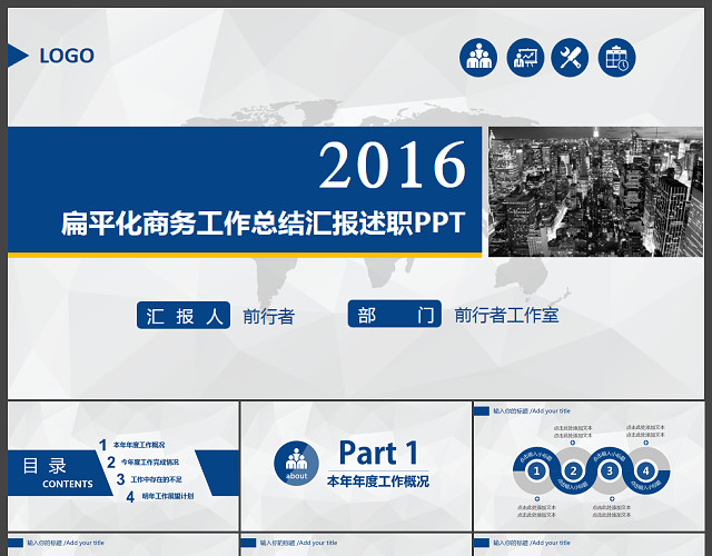 扁平化商务工作总结汇报述职PPT