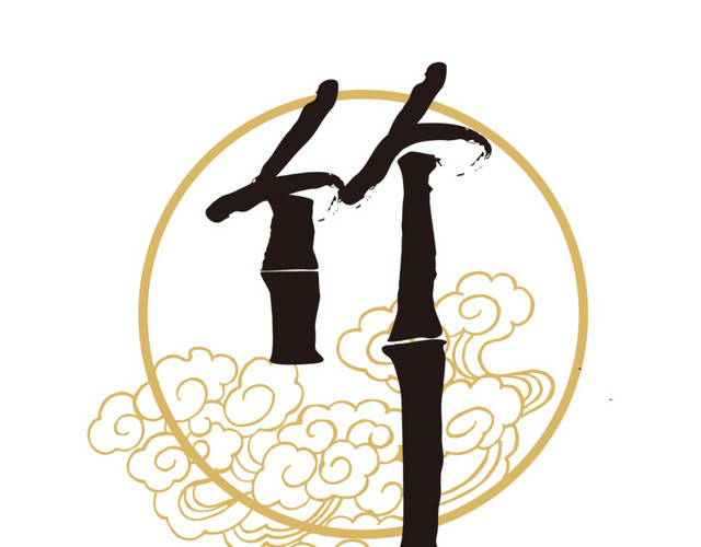 水墨简约传统中式竹字书法免抠素材