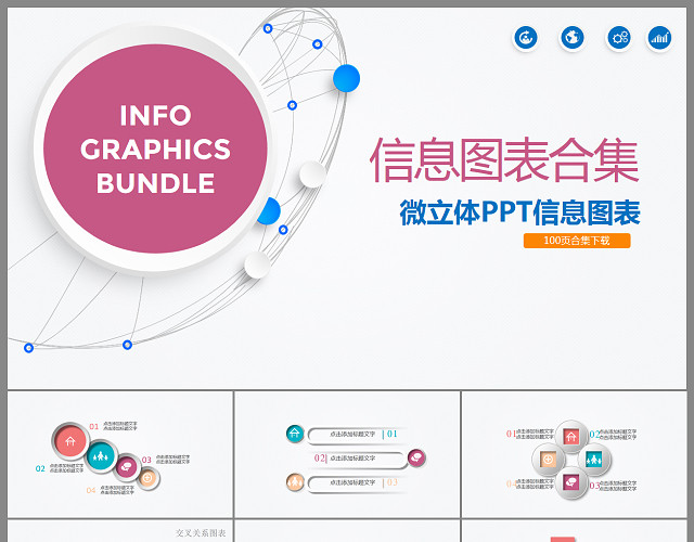 微立体工作汇报信息图表PPT