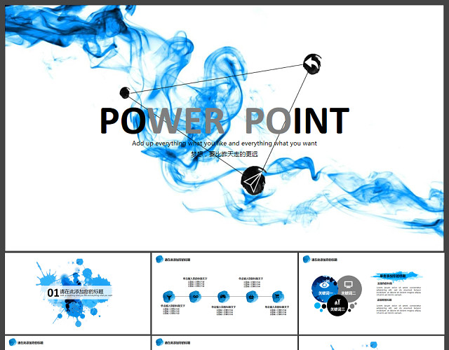 蓝色水墨创意商务通用PPT模板
