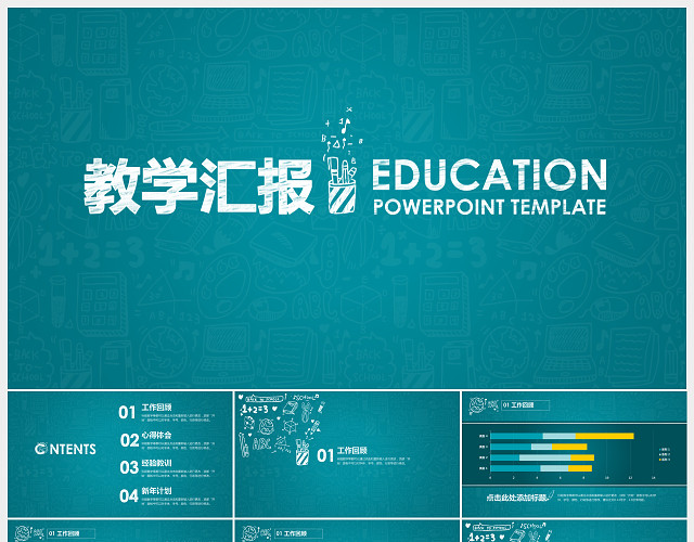 黑板风教师教学汇报工作报告PPT模板