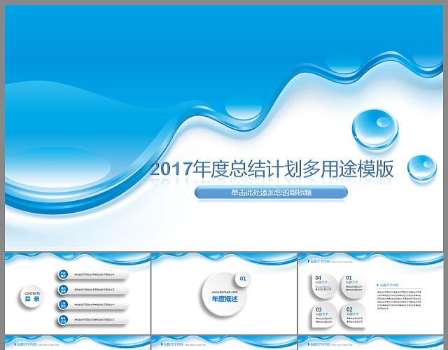 淡蓝色水滴年度总结计划PPT模板