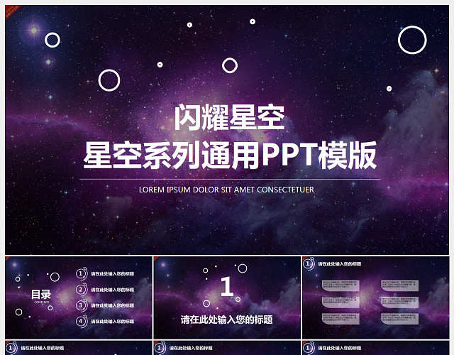 梦幻星空IOS风格工作计划PPT模板