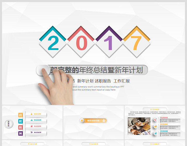 精美微立体年终总结暨新年计划PPT