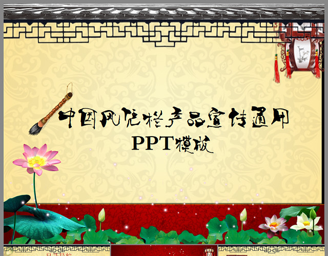 中国风画轴扇子产品宣传PPT模板