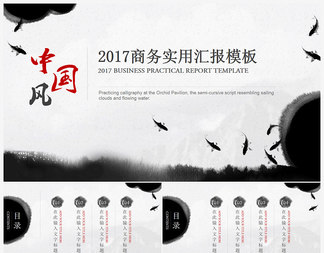 水墨震撼开场中国风年终总结汇报PPT