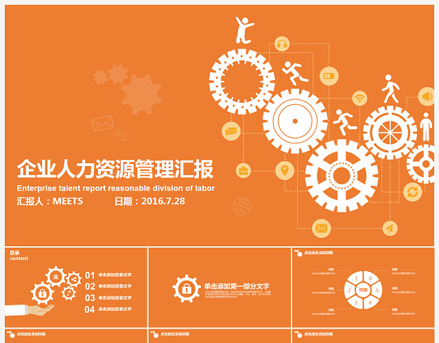 扁平风齿轮企业人力资源管理汇报PPT