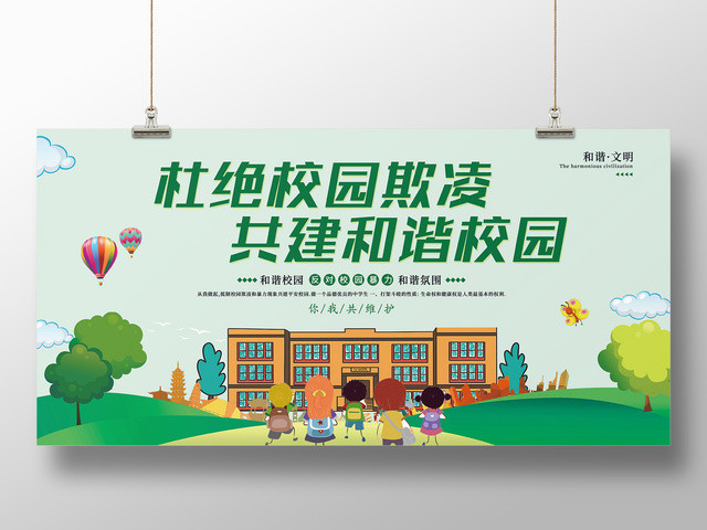 中小学安全教育日校园安全展板杜绝校园欺凌共建和谐校园反对校园暴力