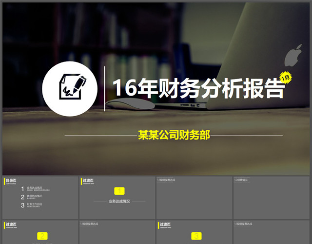 公司财务分析报告PPT模板