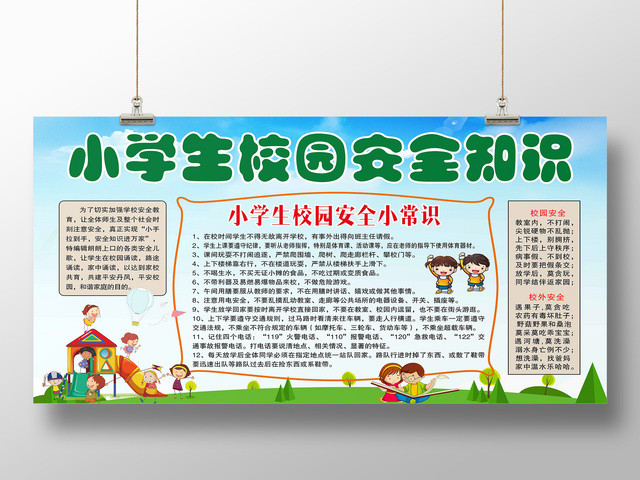 中小学安全教育日校园安全展板小学生校园安全知识常识