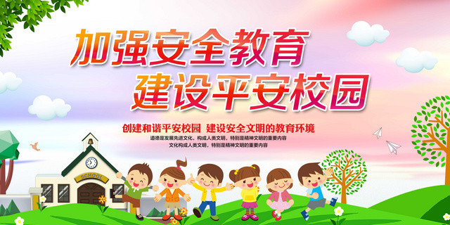 中小学安全教育日校园安全展板加强安全教育建设平安校园和谐平安校园教育