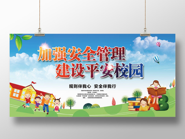 中小学安全教育日校园安全展板加强安全管理建设平安校园规则伴我行安全伴我行