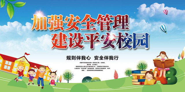 中小学安全教育日校园安全展板加强安全管理建设平安校园规则伴我行安全伴我行