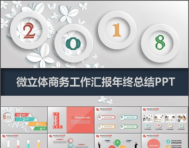 微立体商务工作汇报年终总结PPT模板
