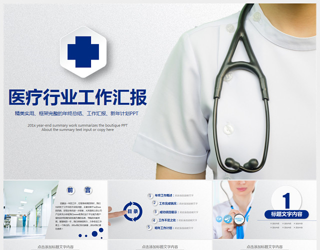 医疗行业医生护士医学生通用工作汇报PPT模板