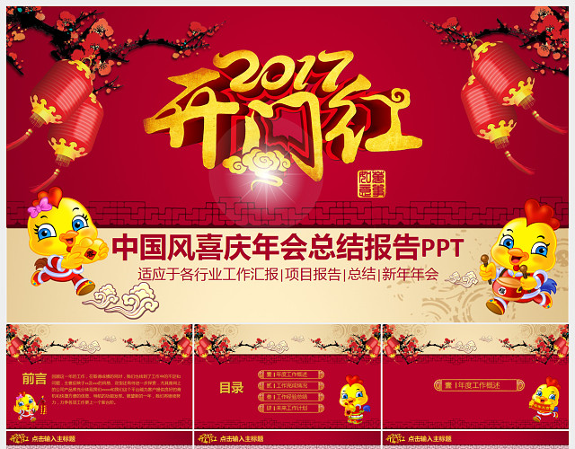中国风喜庆年会工作总结PPT模板