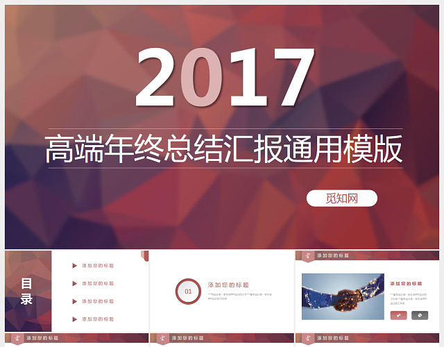 高端年终总结汇报通用PPT模板