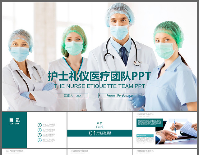 护士礼仪医疗团队通用PPT模板