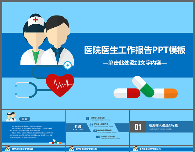 卡通扁平医院医生工作报告PPT模板