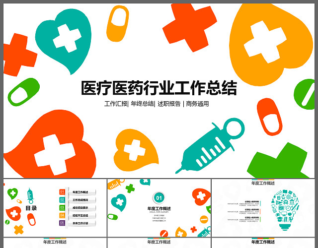 彩色扁平医疗医药行业工作总结PPT模板