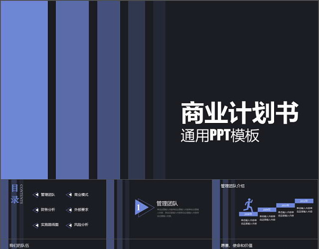 蓝黑高端企业商业计划书PPT模板