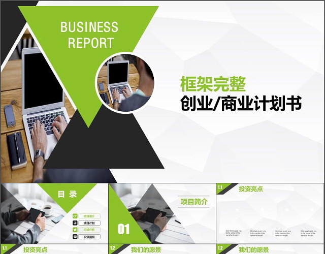 框架完整的创业计划书商业融资计划书PPT