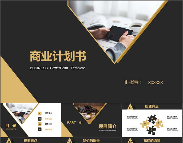 精致策划工作计划（商业计划书）PPT模板