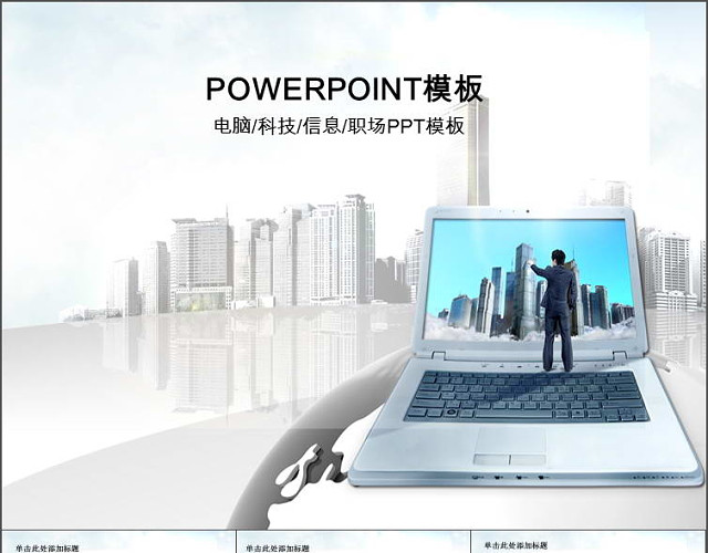蓝色职场科技电子商务城市动态幻灯片PPT