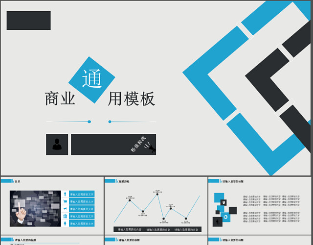 扁平化灰蓝白商业通用PPT模板