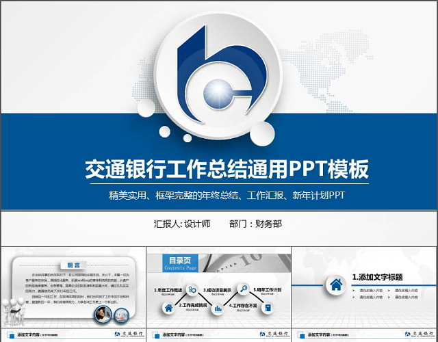时尚大气交通银行工作总结计划专用PPT